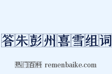 答朱彭州喜雪组词是什么意思的图片